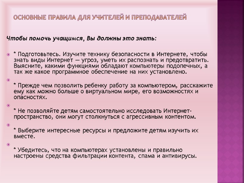 Основные правила для учителей и преподавателей  Чтобы помочь учащимся, Вы должны это знать: